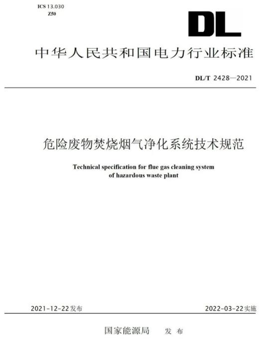 青山綠野參編《危險廢物焚燒煙氣淨化系統技術規範》正式頒布