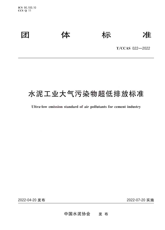 《水泥工業大(dà)氣污染物超低(dī)排放标準》團體(tǐ)标準