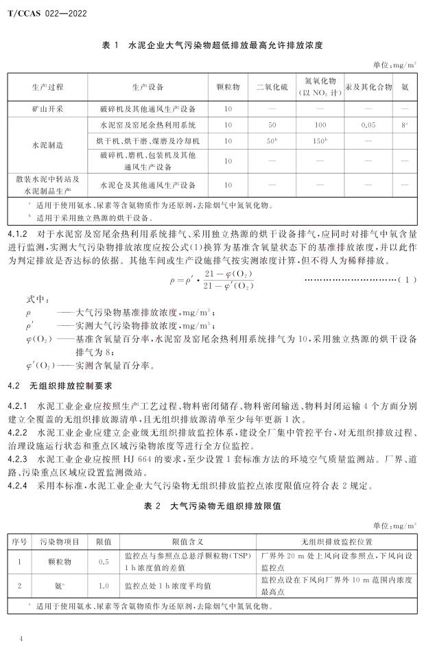 《水泥工業大(dà)氣污染物超低(dī)排放标準》團體(tǐ)标準