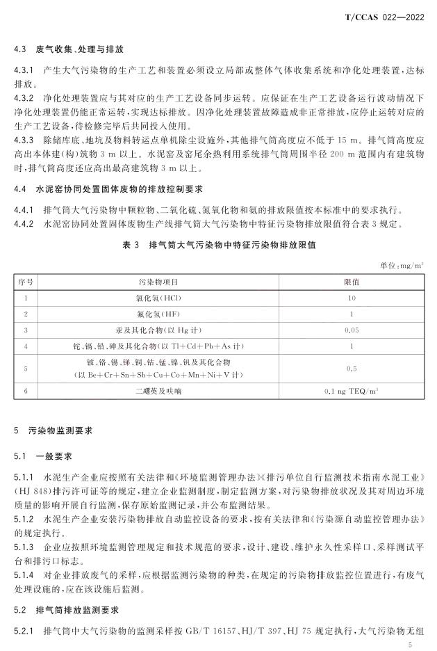 《水泥工業大(dà)氣污染物超低(dī)排放标準》團體(tǐ)标準